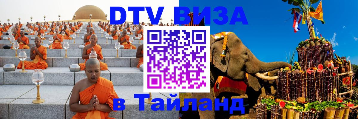 Виза ДТВ на 5 лет в Тайланд Баку 